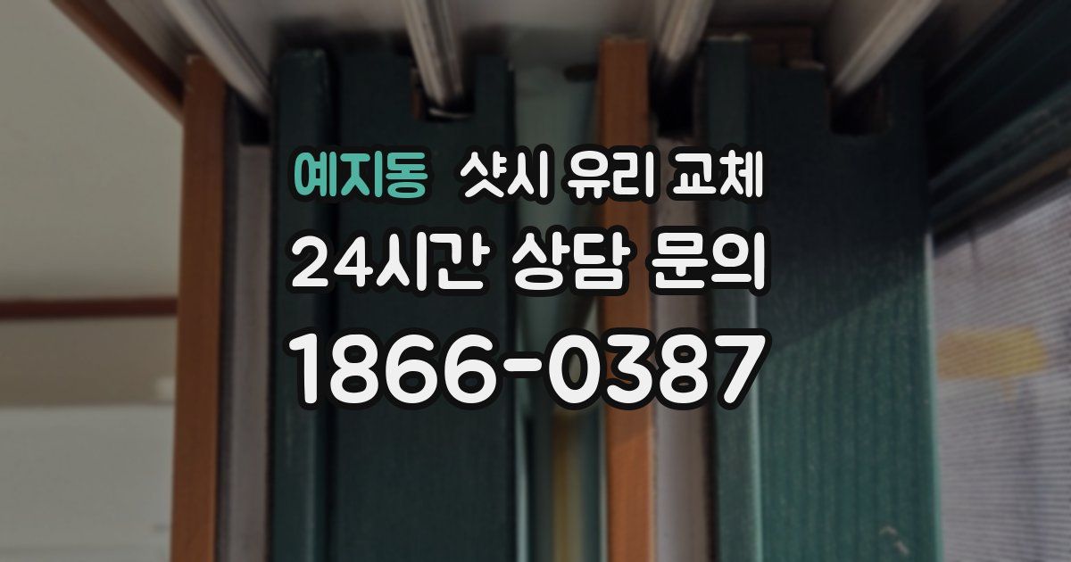 예지동 샷시 유리 교체