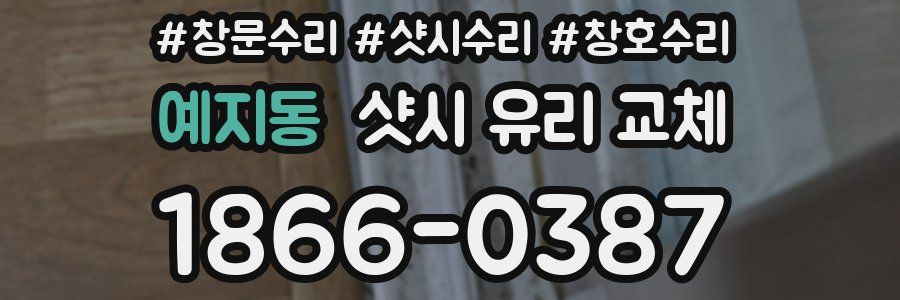 예지동 샷시 유리 교체