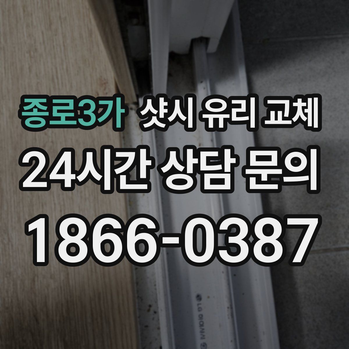 종로3가 샷시 유리 교체