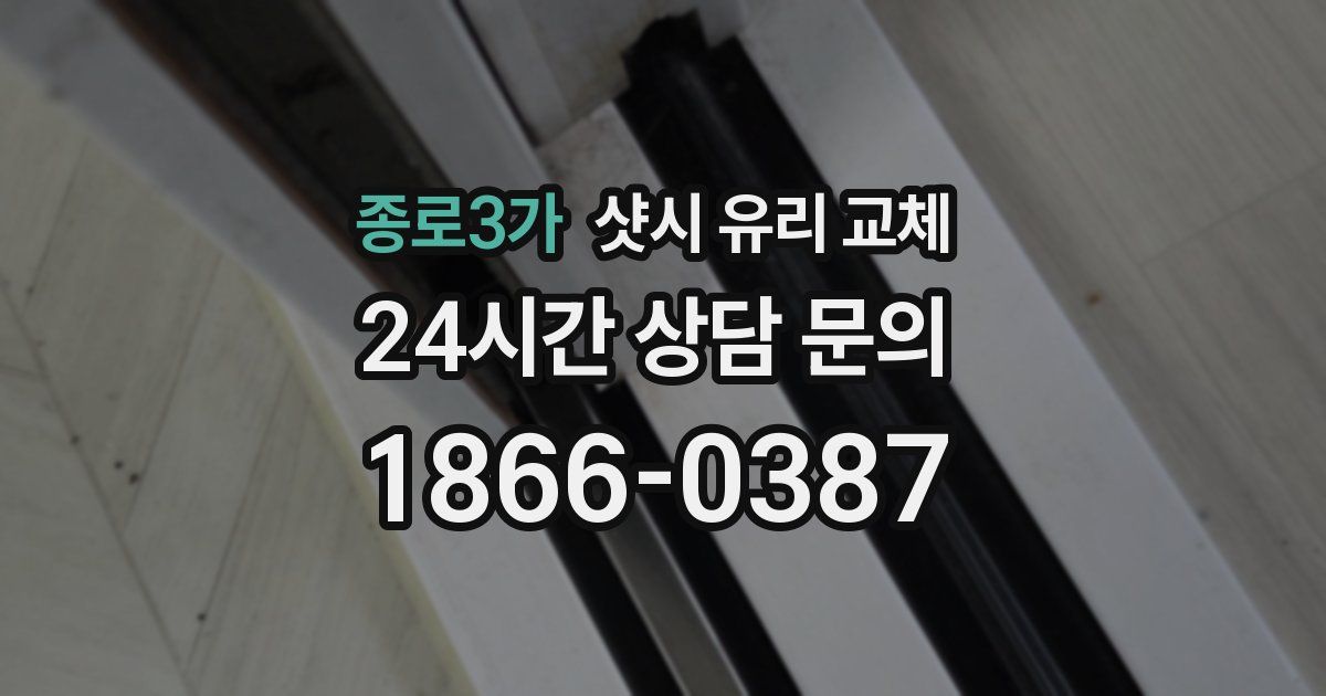 종로3가 샷시 유리 교체