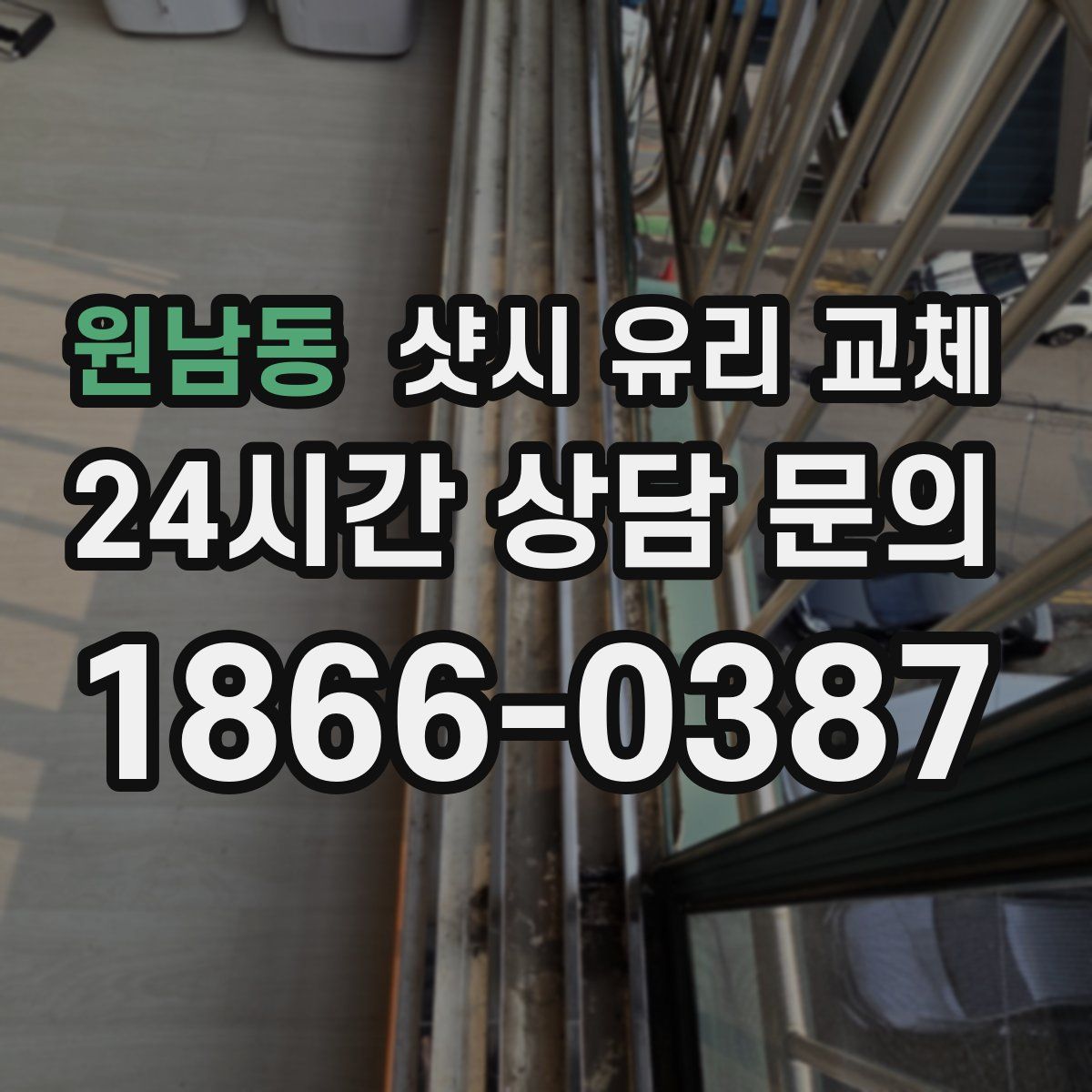 원남동 샷시 유리 교체