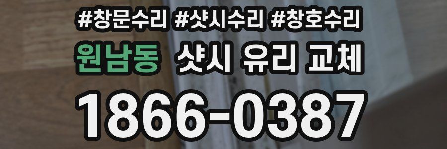 원남동 샷시 유리 교체