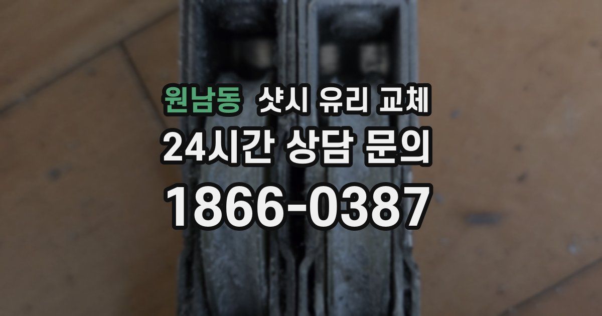 원남동 샷시 유리 교체