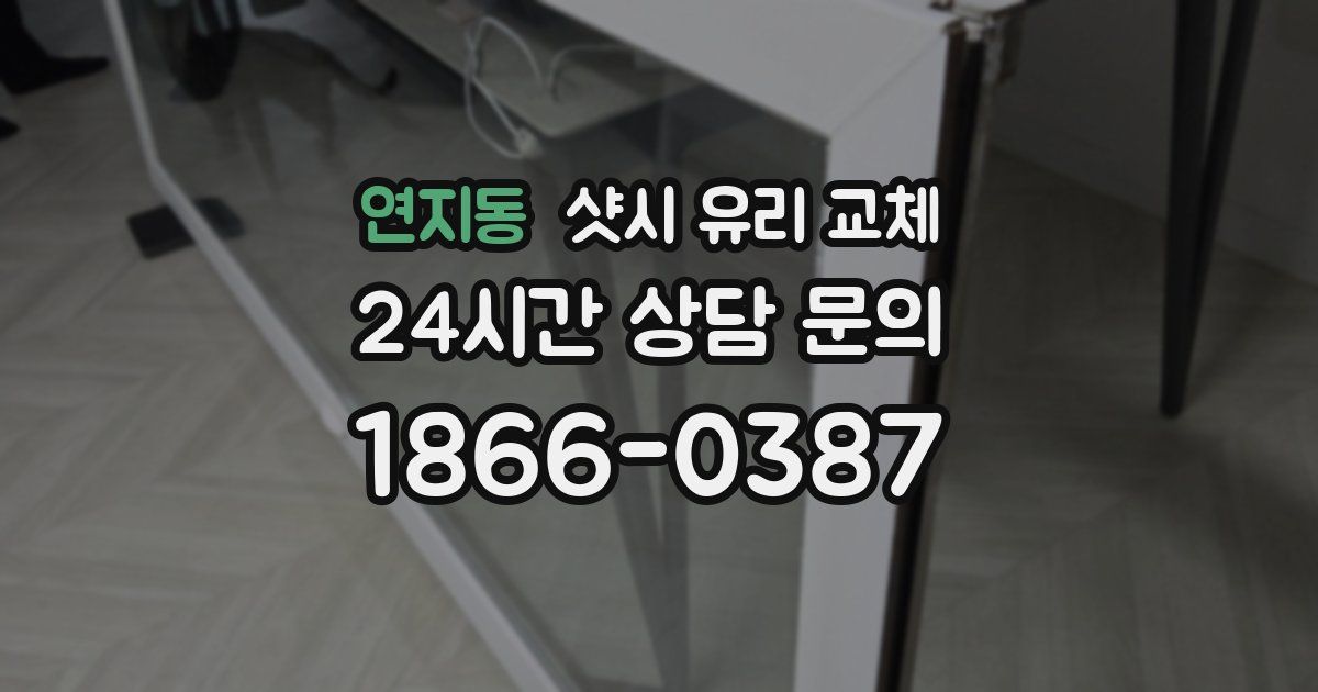 연지동 샷시 유리 교체