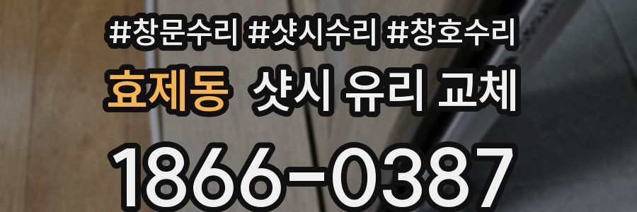 효제동 샷시 유리 교체