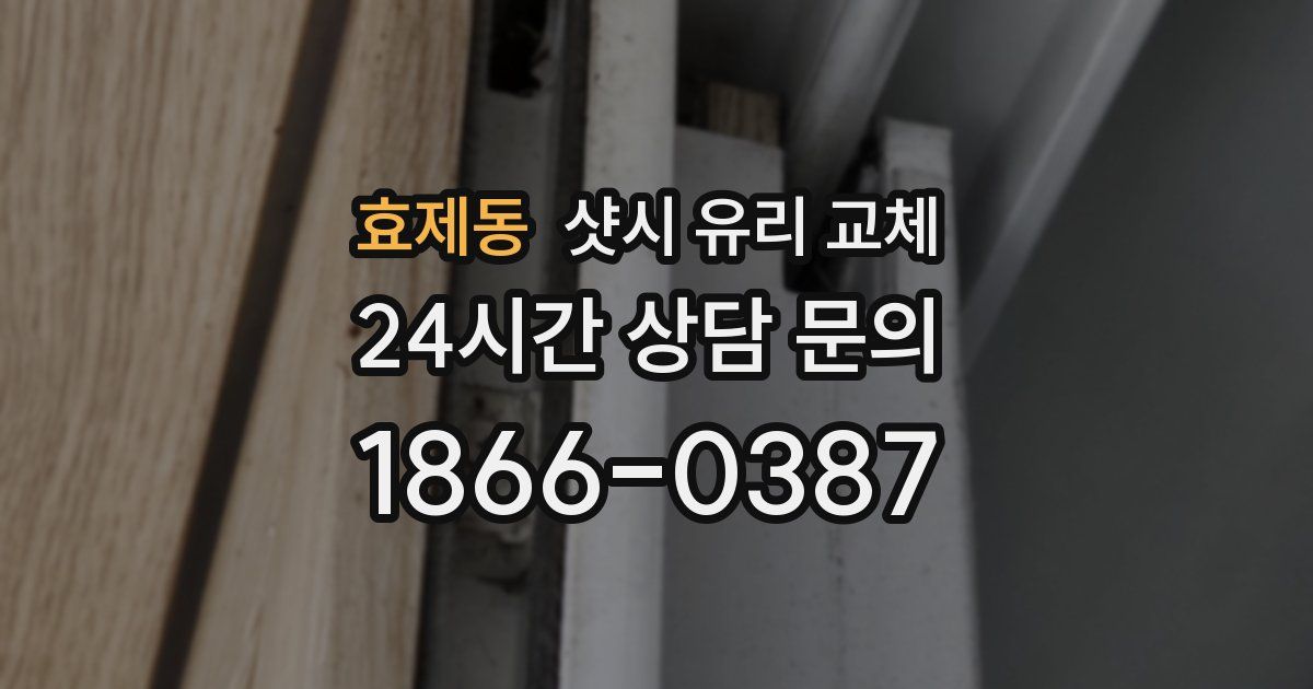 효제동 샷시 유리 교체