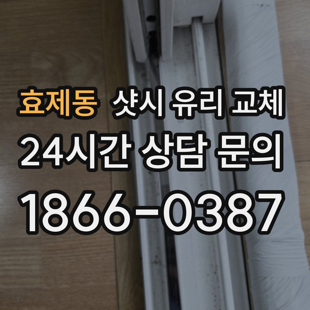 효제동 샷시 유리 교체