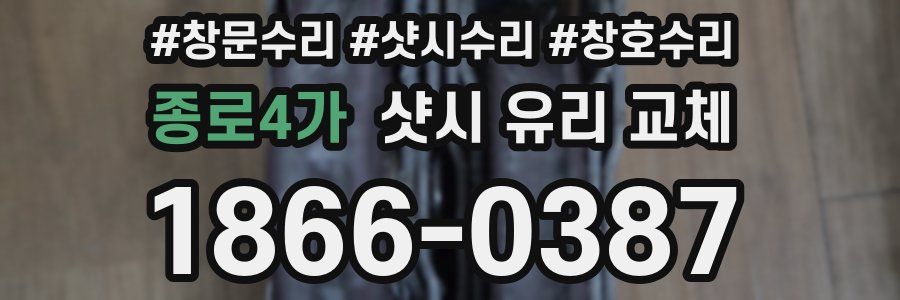 종로4가 샷시 유리 교체