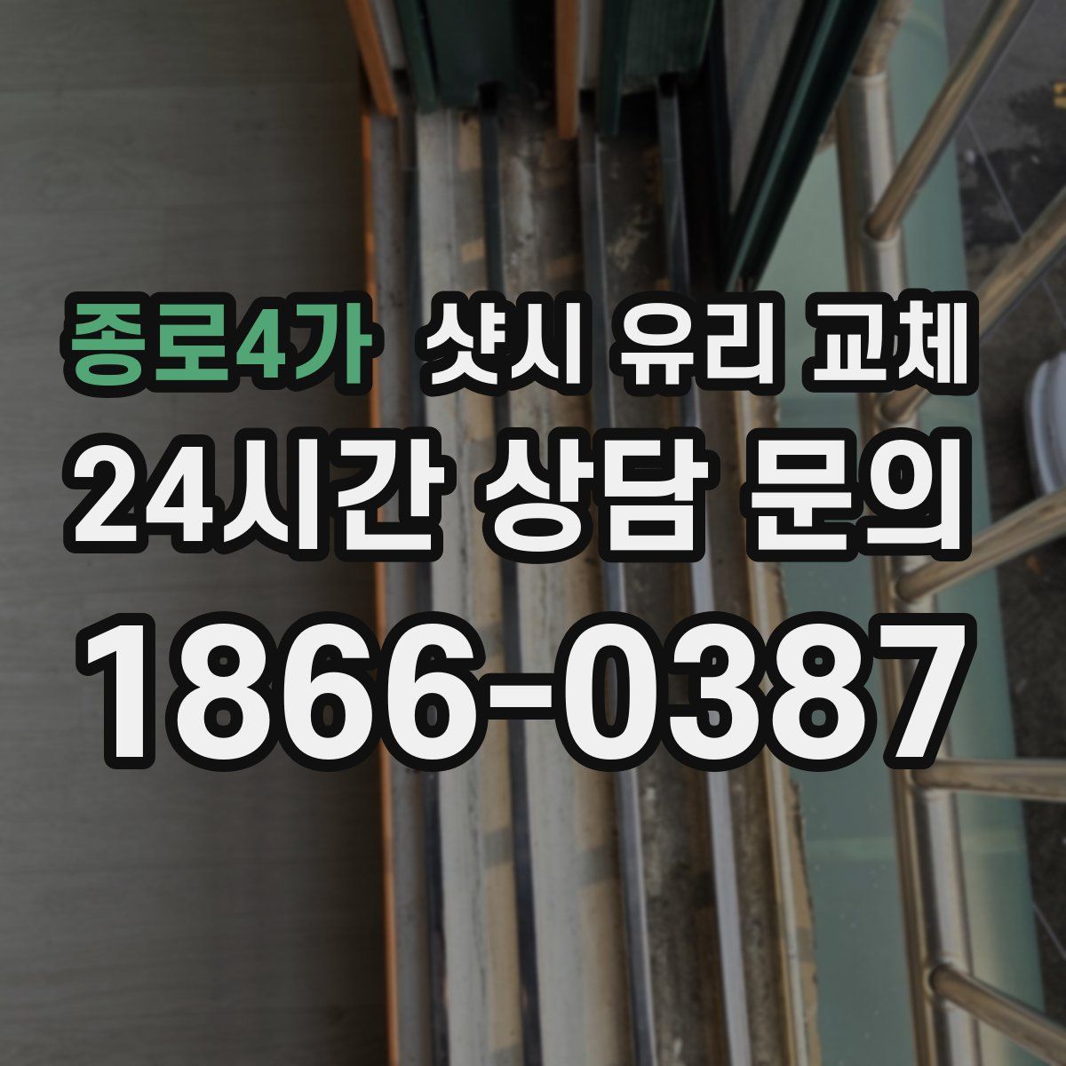 종로4가 샷시 유리 교체