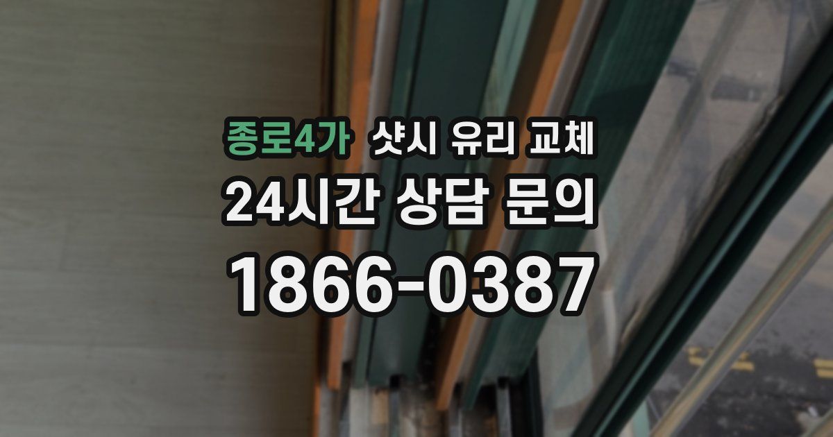 종로4가 샷시 유리 교체