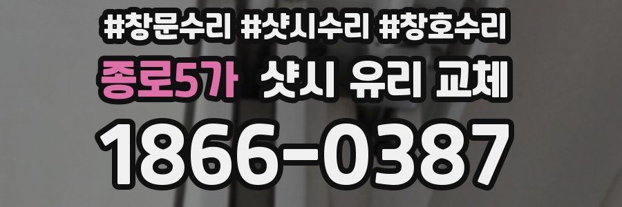 종로5가 샷시 유리 교체