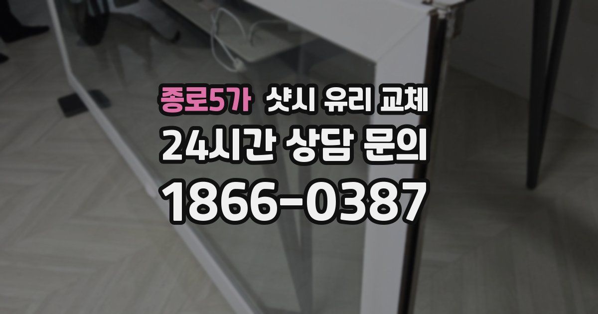 종로5가 샷시 유리 교체