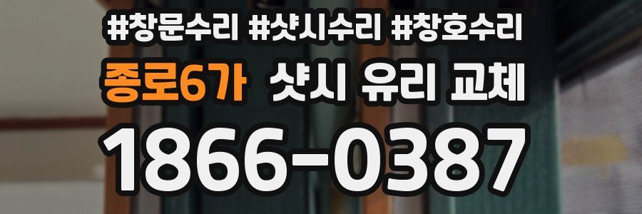 종로6가 샷시 유리 교체