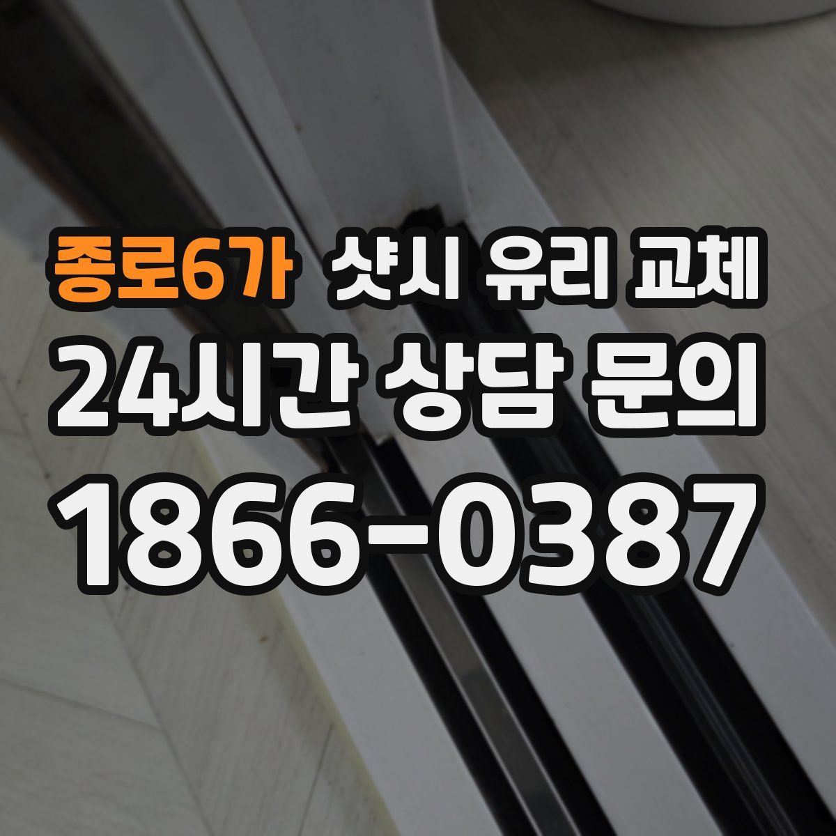 종로6가 샷시 유리 교체