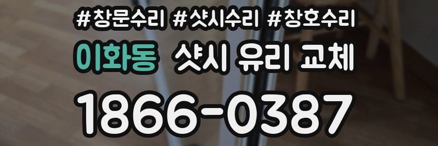 이화동 샷시 유리 교체