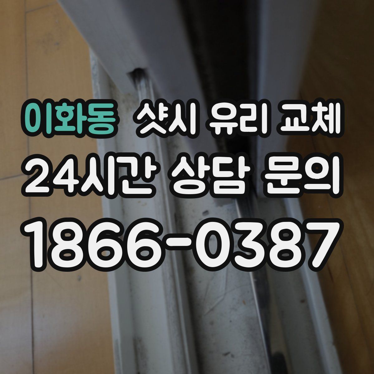 이화동 샷시 유리 교체