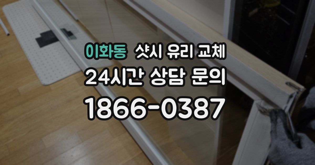 이화동 샷시 유리 교체