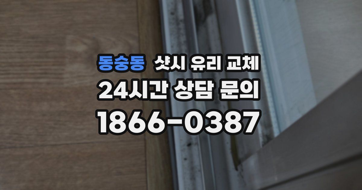 동숭동 샷시 유리 교체