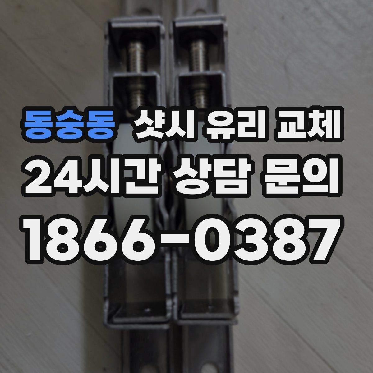동숭동 샷시 유리 교체
