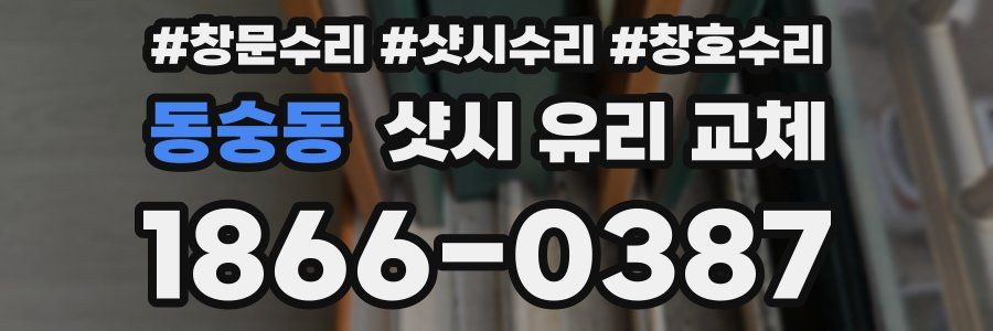 동숭동 샷시 유리 교체