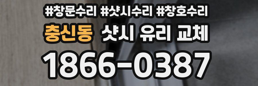충신동 샷시 유리 교체