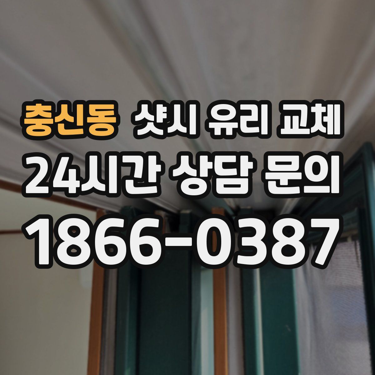 충신동 샷시 유리 교체