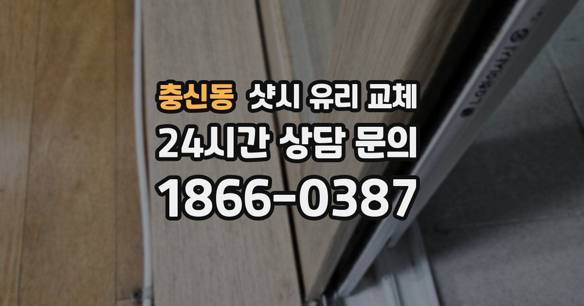 충신동 샷시 유리 교체