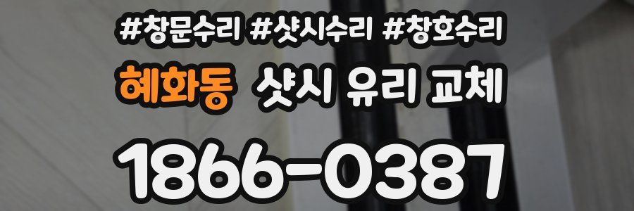 혜화동 샷시 유리 교체
