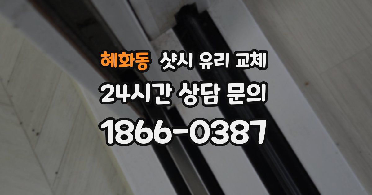 혜화동 샷시 유리 교체