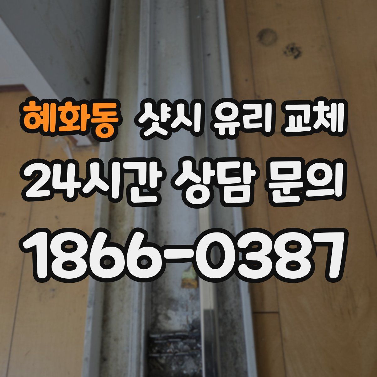 혜화동 샷시 유리 교체
