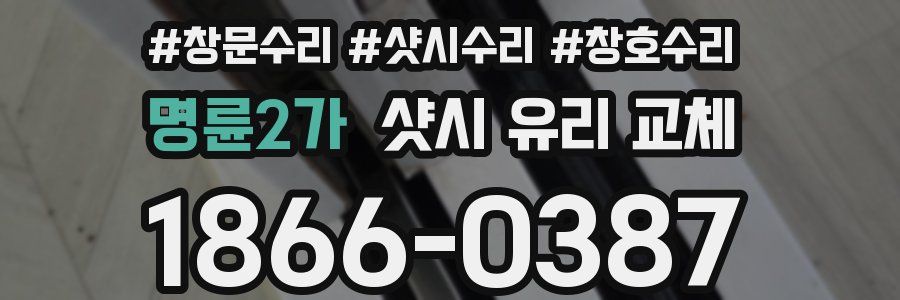 명륜2가 샷시 유리 교체