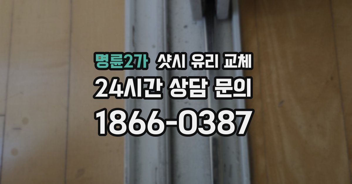 명륜2가 샷시 유리 교체