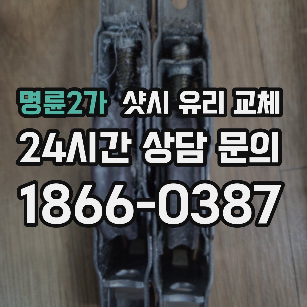 명륜2가 샷시 유리 교체
