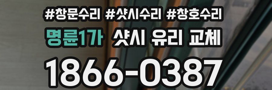명륜1가 샷시 유리 교체