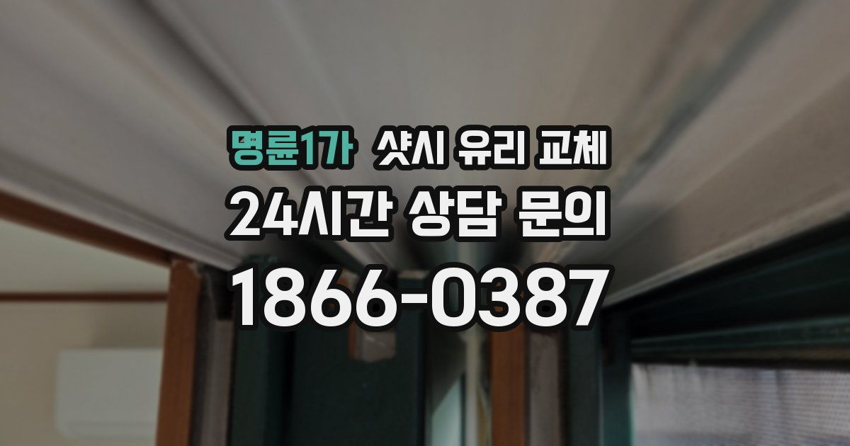 명륜1가 샷시 유리 교체