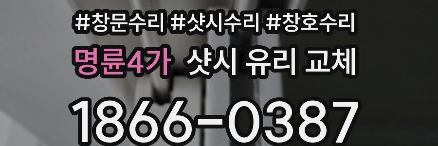 명륜4가 샷시 유리 교체