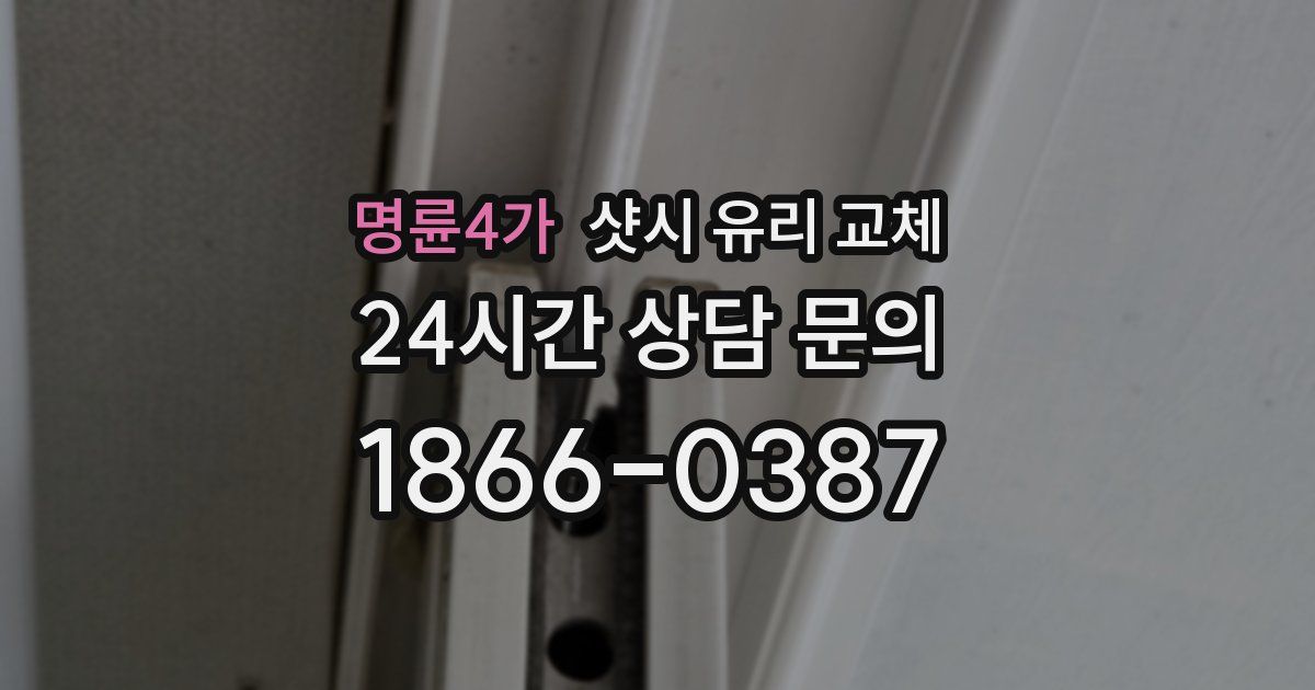 명륜4가 샷시 유리 교체