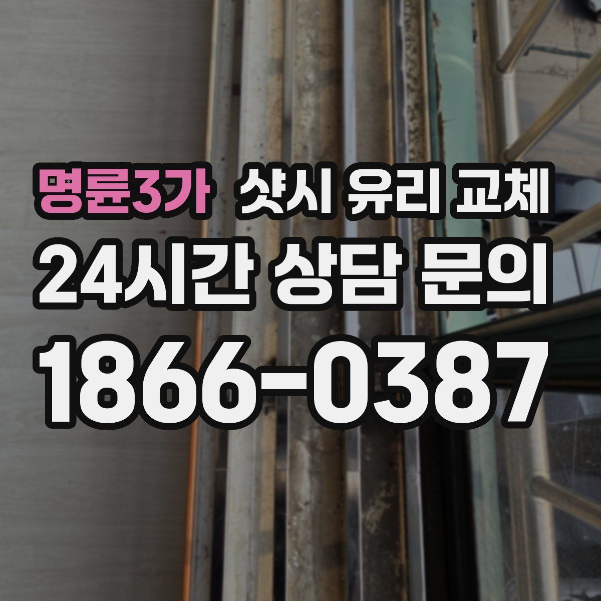 명륜3가 샷시 유리 교체
