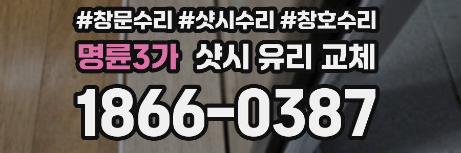 명륜3가 샷시 유리 교체
