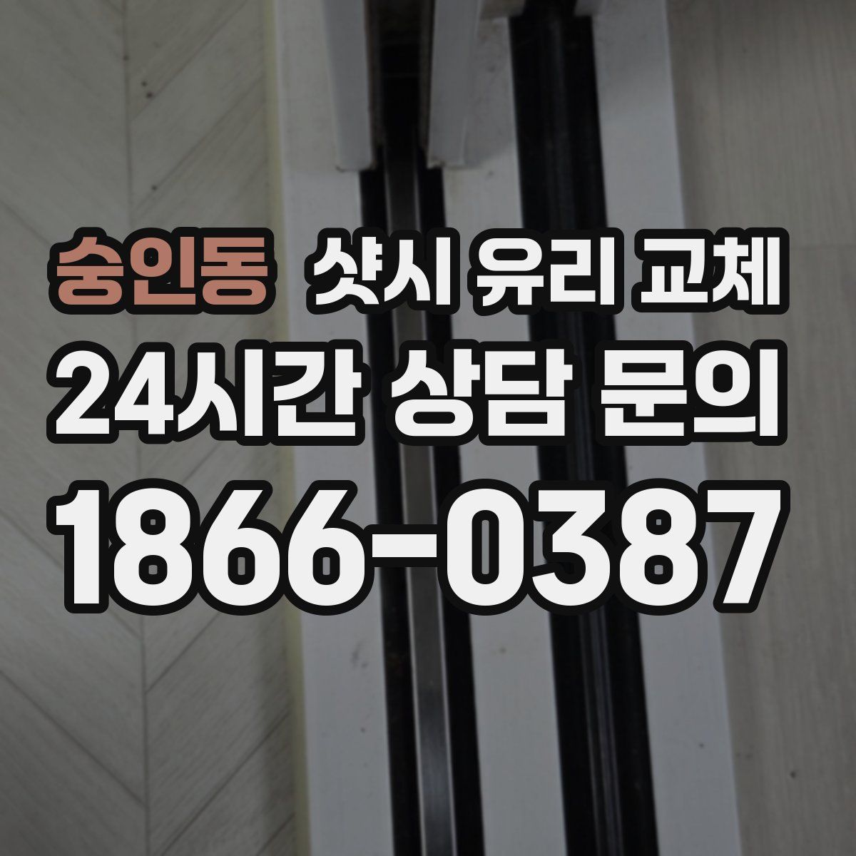 숭인동 샷시 유리 교체