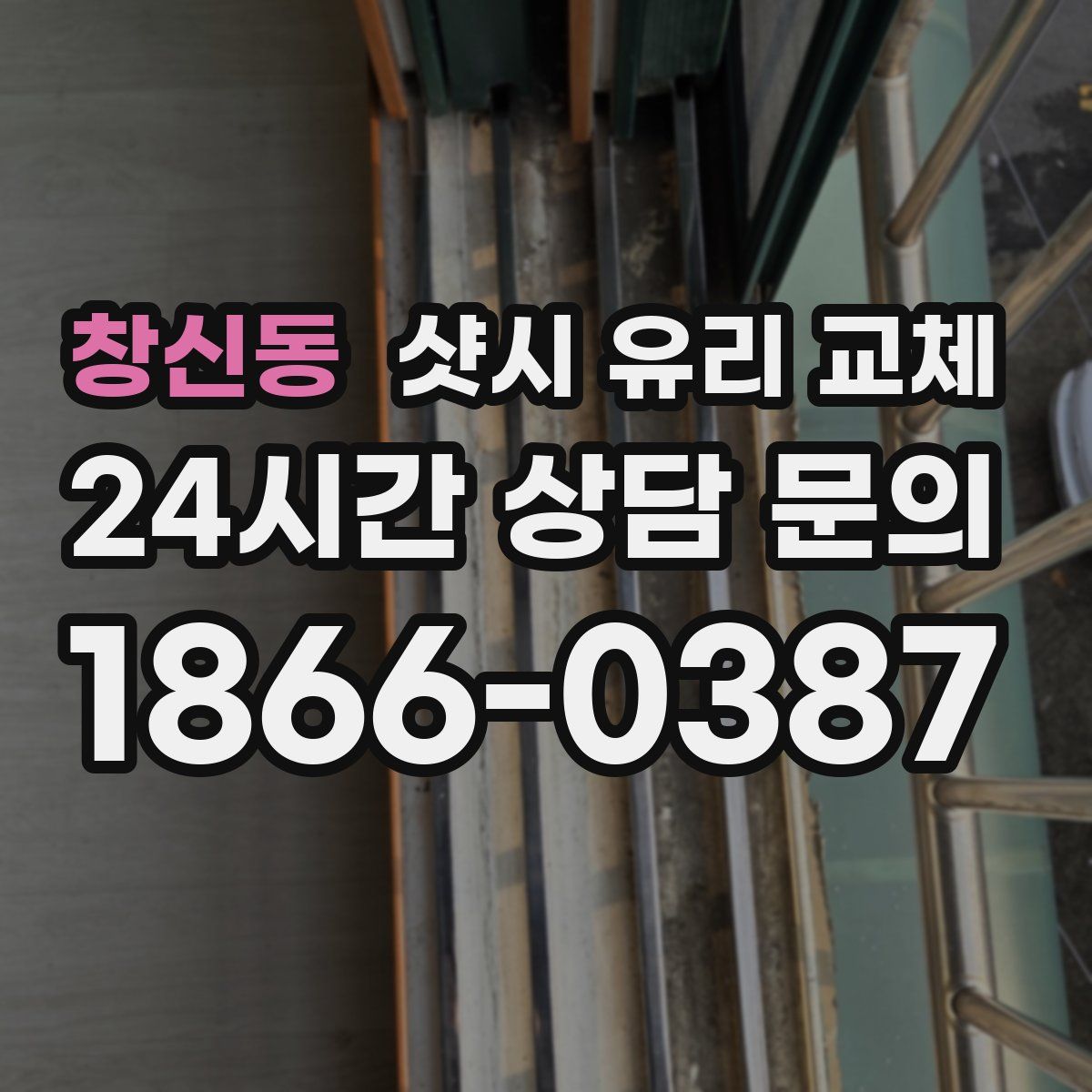 창신동 샷시 유리 교체