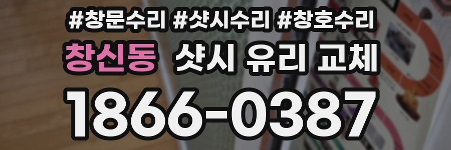 창신동 샷시 유리 교체