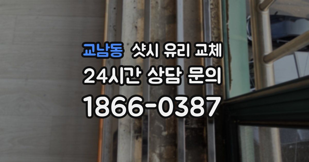 교남동 샷시 유리 교체