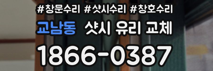 교남동 샷시 유리 교체