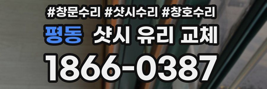 평동 샷시 유리 교체