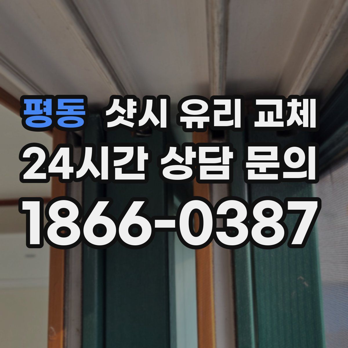 평동 샷시 유리 교체