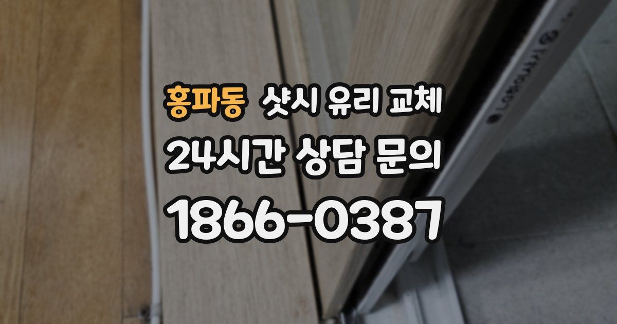 홍파동 샷시 유리 교체