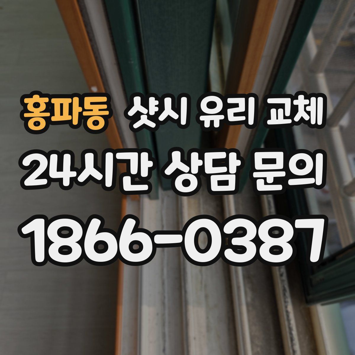 홍파동 샷시 유리 교체