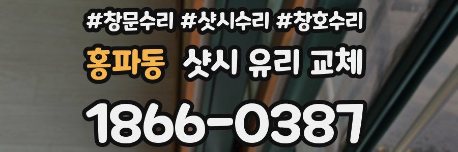 홍파동 샷시 유리 교체