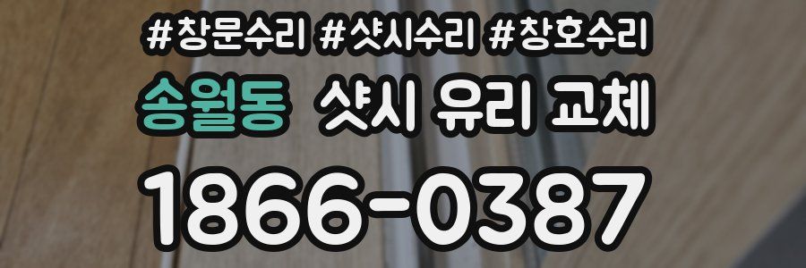 송월동 샷시 유리 교체